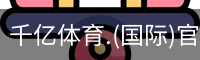 千亿体育